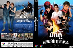 นักสู้พันธุ์ข้าวเหนียว (เชียร์+นิว)